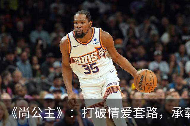 《尚公主》：打破情爱套路，承载个体觉醒与家国理想