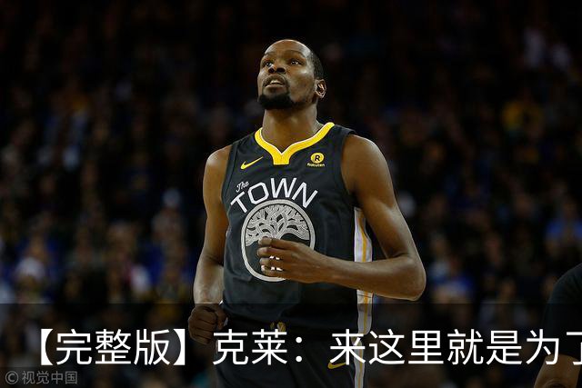 【完整版】克莱：来这里就是为了帮字母哥再夺冠 我们非常无私