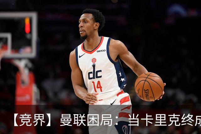 【竞界】曼联困局：当卡里克终成牛马 谁来拯救金鹅