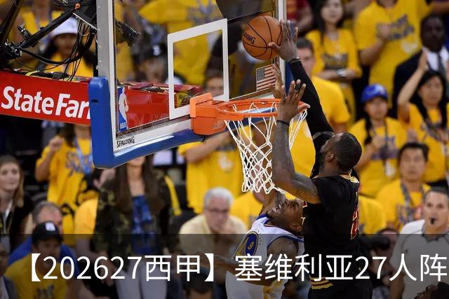 【2026/27西甲】塞维利亚27人阵容图鉴，重整阵容蓄力欧战