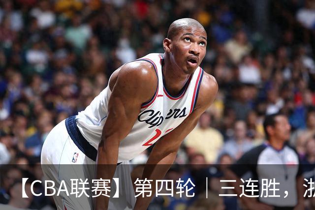 【CBA联赛】第四轮｜三连胜，浙江稠州金租91-49胜四川锦城！