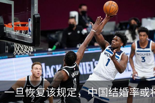 一旦恢复该规定，中国结婚率或将大幅上涨，离婚率也会有所下降