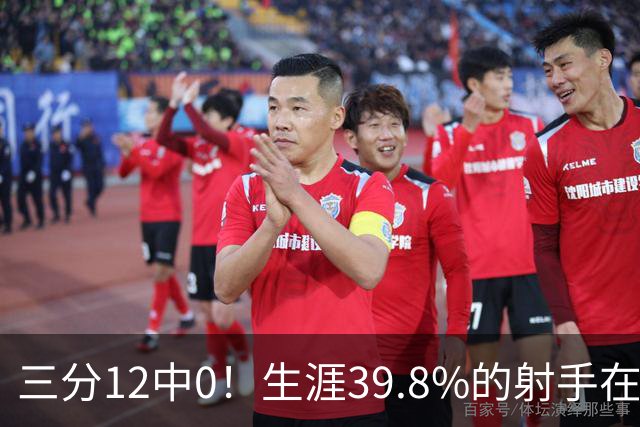 三分12中0！生涯39.8%的射手在勇士哑火