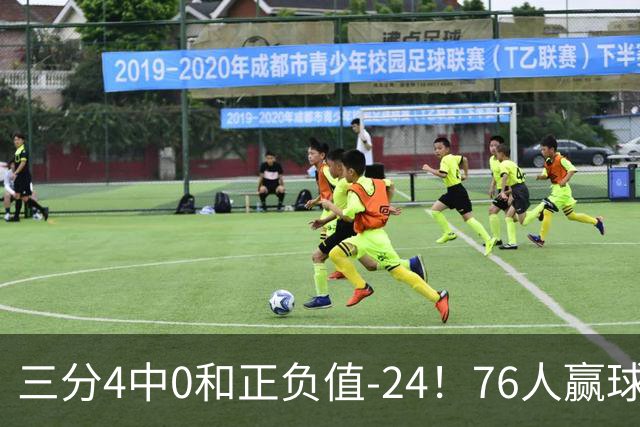三分4中0&正负值-24！76人赢球他却闷闷不乐，1200万新援险成罪人