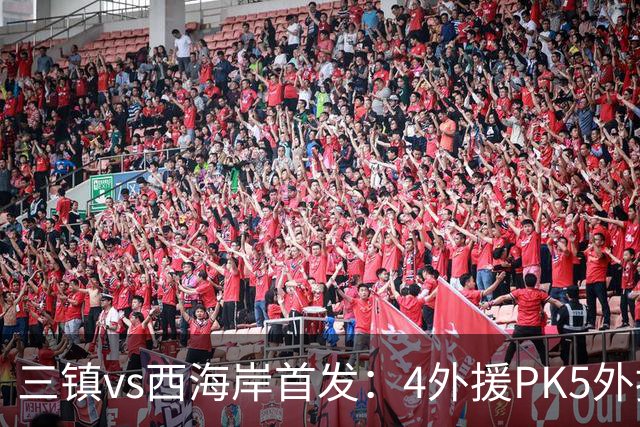 三镇vs西海岸首发：4外援PK5外援 张修维先发