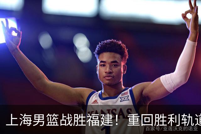 上海男篮战胜福建！重回胜利轨道！