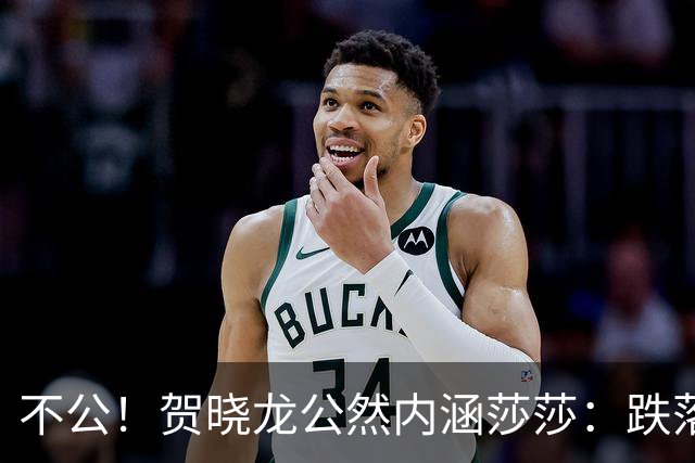 不公！贺晓龙公然内涵莎莎：跌落河北一姐之位，背后竟遭遇网络黑恶势力攻击