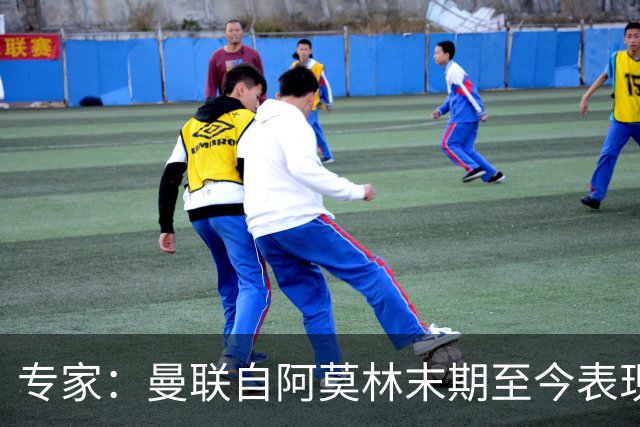 专家：曼联自阿莫林末期至今表现几乎没变，跑不动是阵容配置问题