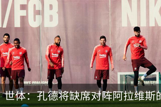 世体：孔德将缺席对阵阿拉维斯的比赛，巴萨继续面临后卫短缺