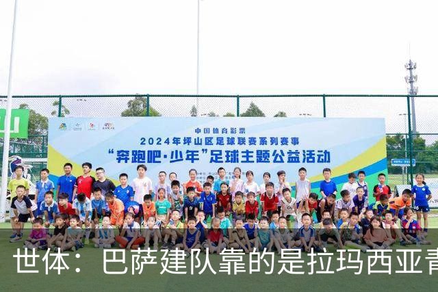 世体：巴萨建队靠的是拉玛西亚青训，反观皇马更爱买成才球员
