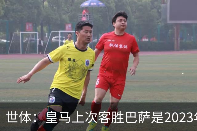 世体：皇马上次客胜巴萨是2023年10月，贝林厄姆双响助球队逆转