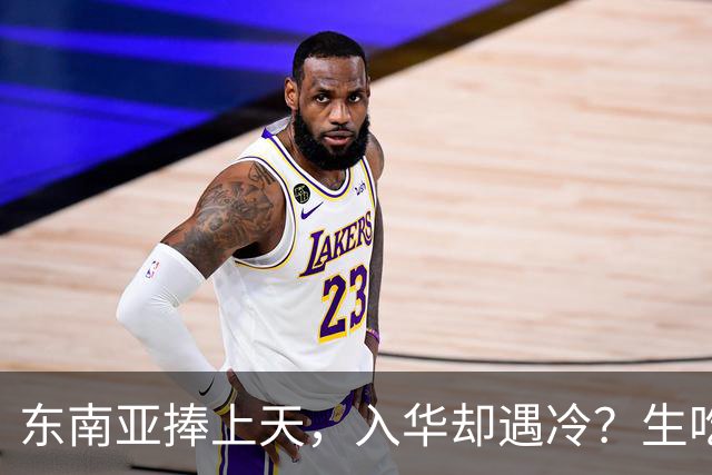 东南亚捧上天，入华却遇冷？生吃扎嘴、颜色缺陷，这玩意怎么火？