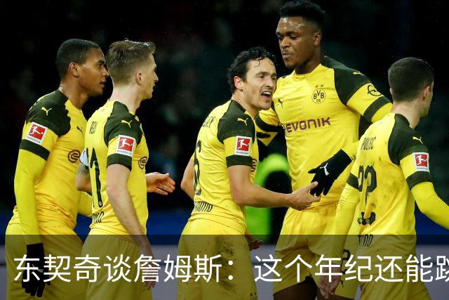 东契奇谈詹姆斯：这个年纪还能跳那么高太疯狂