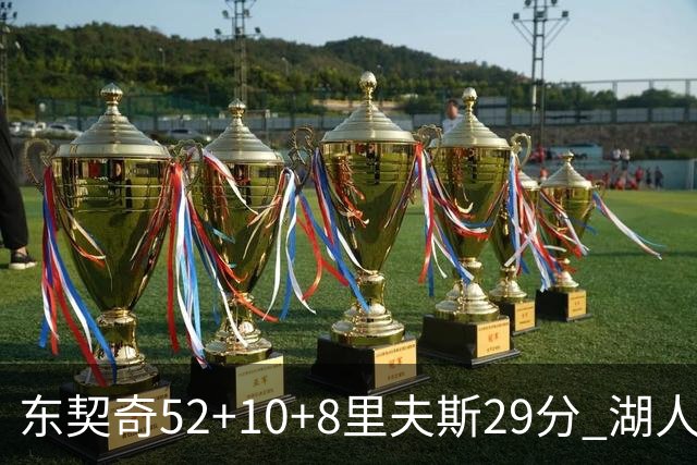 东契奇52+10+8里夫斯29分 湖人逆转爵士三连胜
