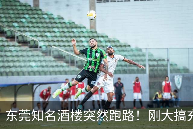 东莞知名酒楼突然跑路！刚大搞充值活动！