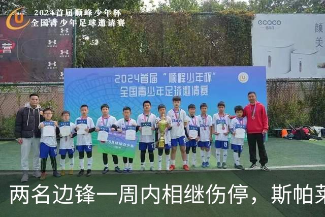 两名边锋一周内相继伤停，斯帕莱蒂改踢三中卫立刻见效