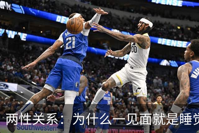 两性关系：为什么一见面就是睡觉，一有机会就不停发生关系？