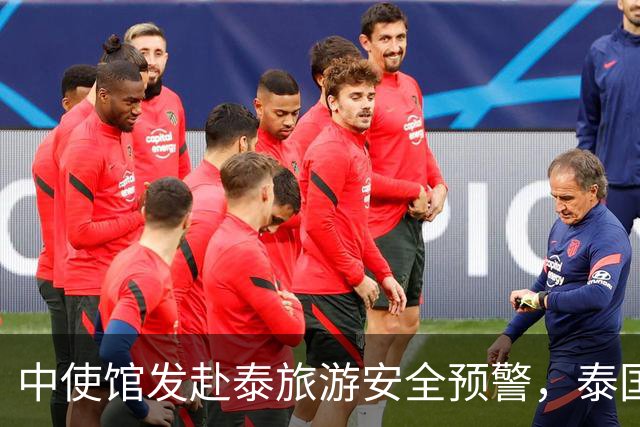 中使馆发赴泰旅游安全预警，泰国旅游部长：别国游客为何没遇到？