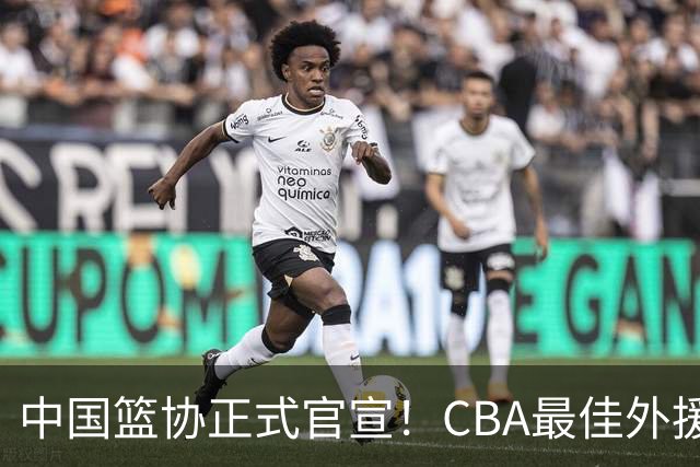 中国篮协正式官宣！CBA最佳外援被禁赛，面临重罚