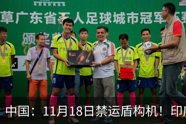 中国：11月18日禁运盾构机！印度：我买德国货！拆箱一看：广州造