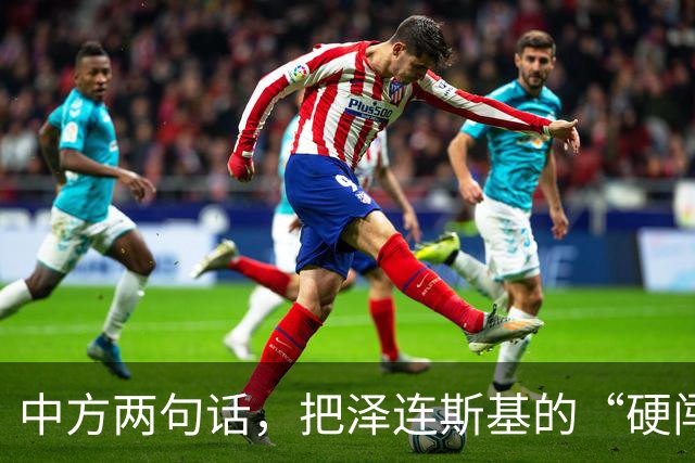 中方两句话，把泽连斯基的“硬闯”挡在了门外：APEC后门，不是想开就能开