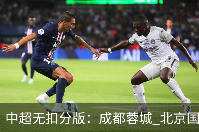 中超无扣分版：成都蓉城 北京国安 山东泰山三个球队都有可能拿到积分榜榜首