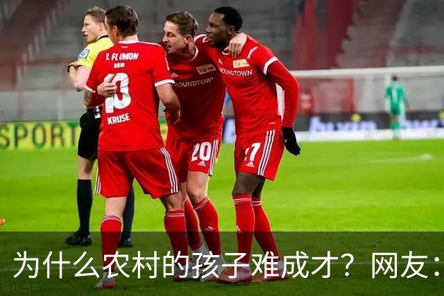 为什么农村的孩子难成才？网友：什么都不懂，还指望麻雀生出凤凰