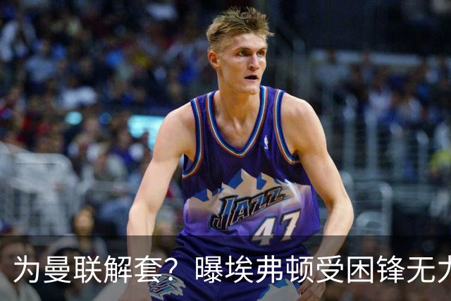 为曼联解套？曝埃弗顿受困锋无力 冬窗有意求购拉什福德