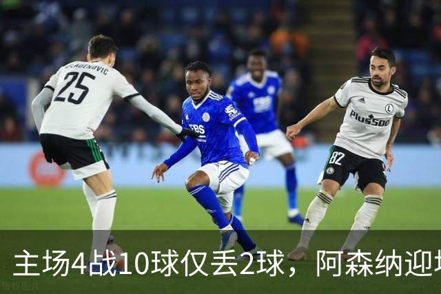 主场4战10球仅丢2球，阿森纳迎埃弗顿却少了萨卡