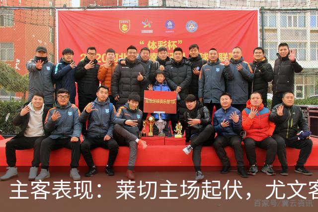 主客表现：莱切主场起伏，尤文客场更稳