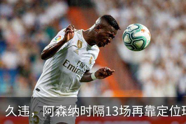 久违，阿森纳时隔13场再靠定位球破门