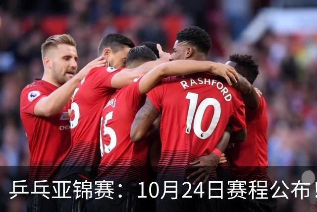 乒乓亚锦赛：10月24日赛程公布！国乒2战张本智和，冲击单双打4强