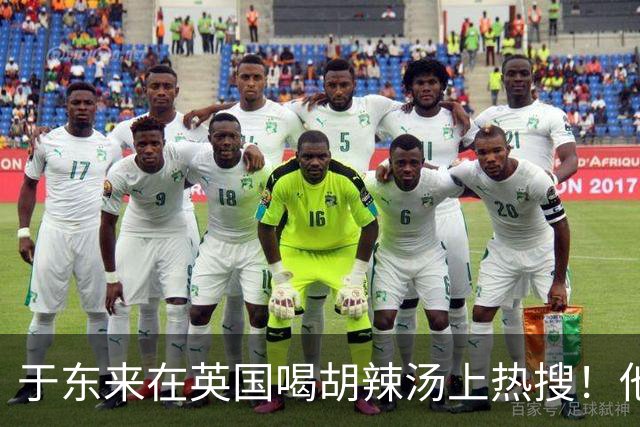 于东来在英国喝胡辣汤上热搜！他和妻子都患过癌，一路走来不容易