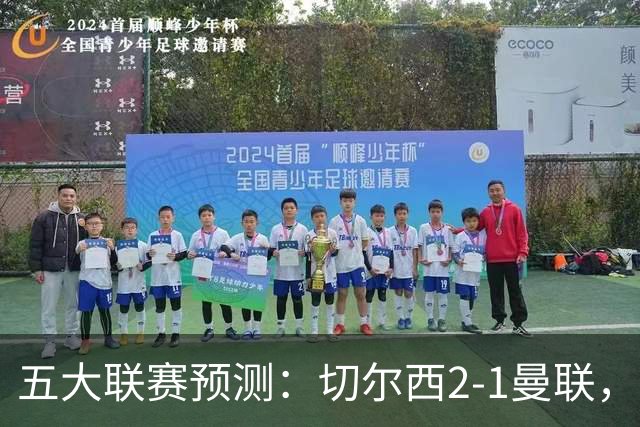 五大联赛预测：切尔西2-1曼联，拜仁3-1多特，AC米兰1-1国际米兰