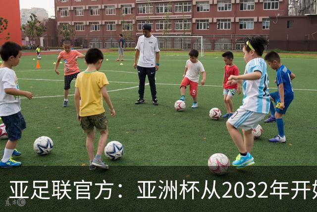 亚足联官方：亚洲杯从2032年开始，由奇数年举办改为偶数年举办