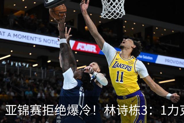 亚锦赛拒绝爆冷！林诗栋3：1力克强敌，向鹏死磕伊朗怪球手
