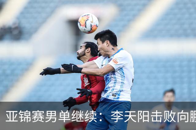 亚锦赛男单继续：李天阳击败向鹏晋级四强，温瑞博轻取后对战张本