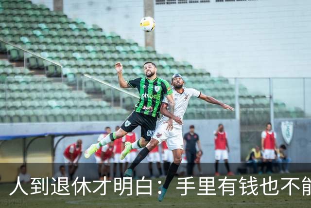 人到退休才明白：手里有钱也不能帮儿女这个忙，帮了就是祸害