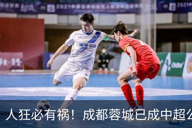 人狂必有祸！成都蓉城已成中超公敌 最终夺冠也是最水冠军