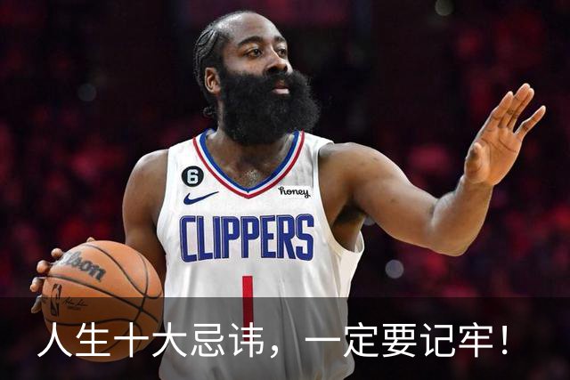 人生十大忌讳，一定要记牢！