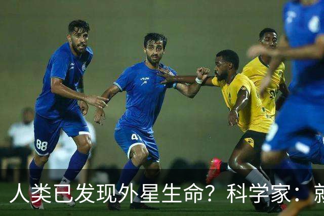 人类已发现外星生命？科学家：就在12亿公里外，或会以甲烷为食