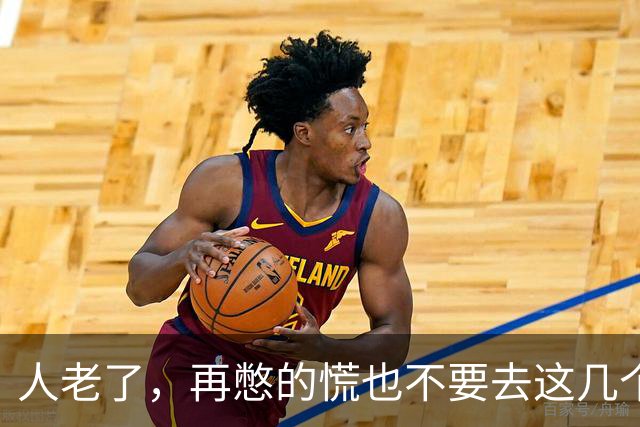 人老了，再憋的慌也不要去这几个地方：1、原来的单位