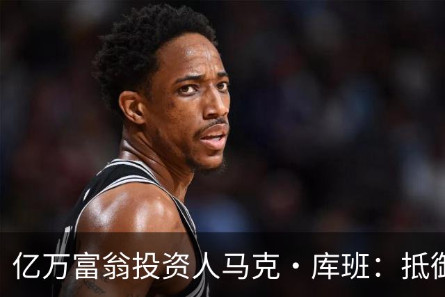 亿万富翁投资人马克·库班：抵御失控智能体就像防蟑螂，可以用AI“喷药”