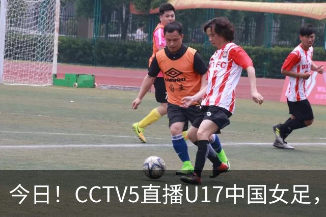 今日！CCTV5直播U17中国女足，5-转国乒，网络转CBA+中超申花出战亚冠+NBA+意甲AC米兰等