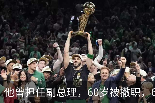 他曾担任副总理，60岁被撤职，69岁被永远开除党籍，73岁恢复名誉