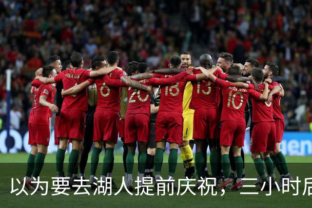 以为要去湖人提前庆祝，三小时后交易告吹