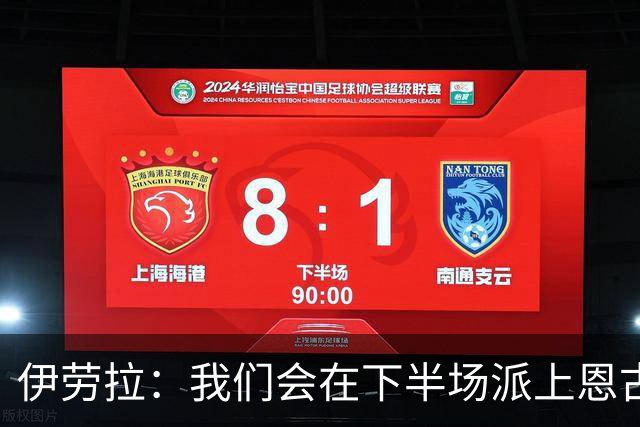 伊劳拉：我们会在下半场派上恩古莫哈