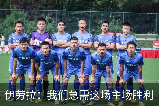 伊劳拉：我们急需这场主场胜利 维尔茨的伤势看起来不严重