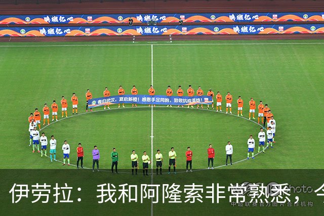 伊劳拉：我和阿隆索非常熟悉，今晚将是场激烈的比赛