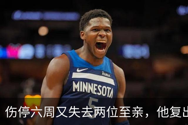 伤停六周又失去两位至亲，他复出首战抄截锁定胜局